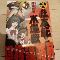最後の性本能と水爆戦