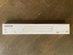 ☆新品　IKEA　LEDウォールミラーランプ　RAKSTA　904.319.10