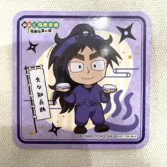 忍たま乱太郎 極楽湯 コースター 久々知兵助