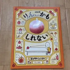りんごかもしれない