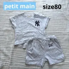 【美品】petit main(プティマイン) 男の子 セットアップ 80cm