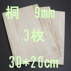 桐板 9mm厚 3枚セット 30x20cm