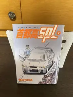 首都高SPL 8巻 楠みちはる