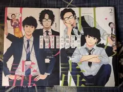 目の毒すぎる職場のふたり①②
