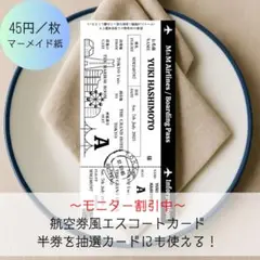 【モニター割引中】航空券風 エスコートカード 45円/枚 結婚式 みなとみらい風