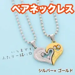 ペアネックレス ハート シルバー ボールチェーン 銀金 シルバー×ゴールド