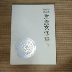 言霊玄修秘伝 言霊玄修秘伝 | 大宮司朗 |本 | 通販 | Amazon