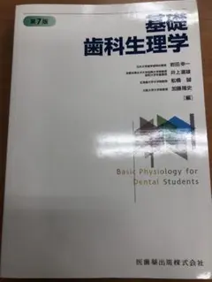 2025年最新】基礎歯科生理学 第7版の人気アイテム - メルカリ