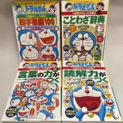 ドラえもん学習シリーズ　国語おもしろ攻略　4冊セット
