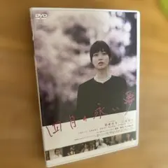 DVD『四月の永い夢』