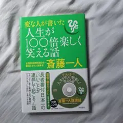 変な人が書いた人生が100倍楽しく笑える話