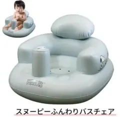スヌーピー ふんわりバスチェア