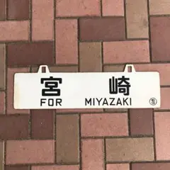 2025年最新】サボ 門司港の人気アイテム - メルカリ