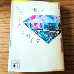 うたかたモザイク 一穂ミチ著