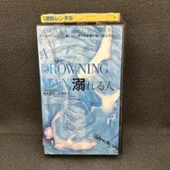 溺れる人 A DROWNING MAN VHS