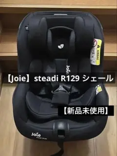 Joie チャイルドシート ステディR129(シェール)