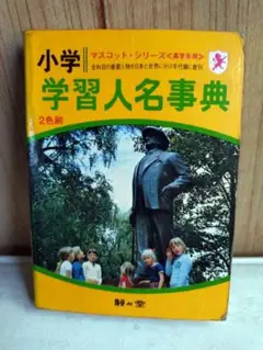 小学 学習人名事典 2色刷