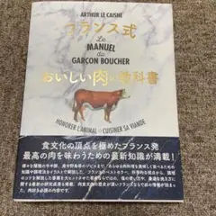 フランス式おいしい肉の教科書