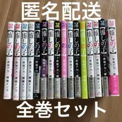 【匿名配送】推しの子　全巻セット　1〜16巻　赤坂アカ