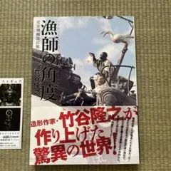 2025年最新】竹谷隆之 漁師の角度の人気アイテム - メルカリ