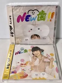 新品未開封/たかりな NEW歯!! 2枚セット 初回限定盤/通常盤