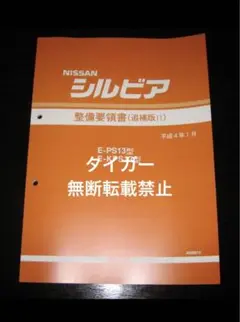 2025年最新】整備要領書 シルビアの人気アイテム - メルカリ