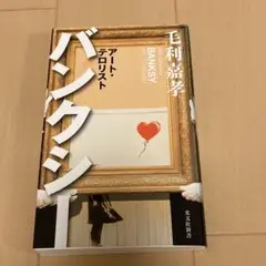 バンクシー アート・テロリスト