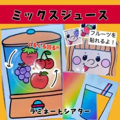 ミックスジュース マジックシアター 保育 ラミネートシアター 保育園 夏 夏制作