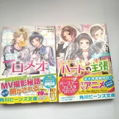 HoneyWorks ロメオ & ハートの主張コミックセット
