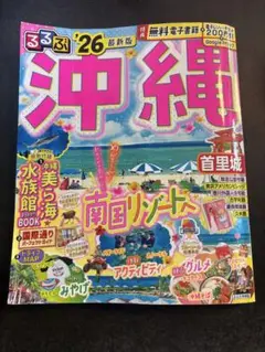 るるぶ沖縄'26