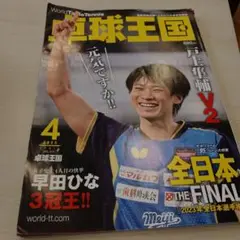 卓球王国 2023年4月号