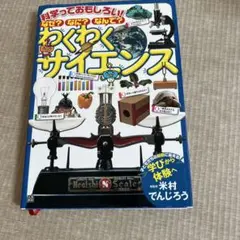 科学っておもしろい!なぜ?なに?なんで?わくわくサイエンス