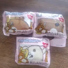 リラックマ ペットボトルカバー 3点