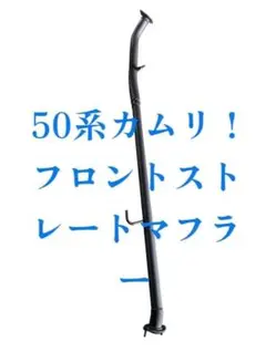 2025年最新】50カムリ マフラーの人気アイテム - メルカリ