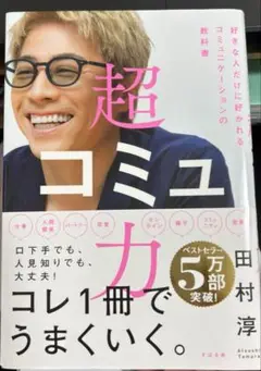 超コミュ力