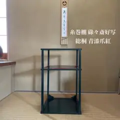 2025年最新】茶道具表千家糸巻棚の人気アイテム - メルカリ