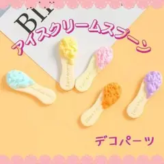 デコパーツ アイスクリーム スプーン アイス カラフル ミニチュア セット
