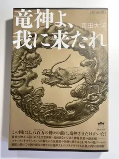 竜神よ、我に来たれ 吉田大洋
