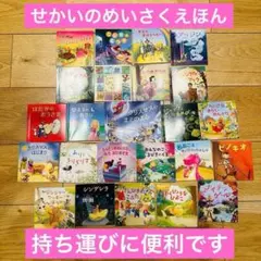 059-4 せかいのめいさくえほん セット 24冊