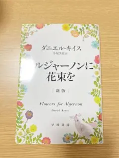 アルジャーノンに花束を 新版 ダニエル・キイス