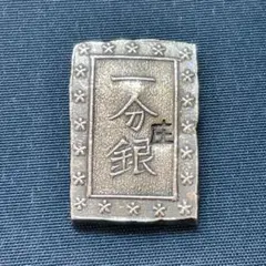 庄内一分銀 古銭 一分銀 銀 コレクション アンティーク 長期保管品
