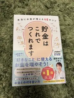 貯金はこれでつくれます 本当にお金が増える46のコツ