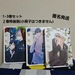 プリフェクトの箱庭 1〜3巻セット