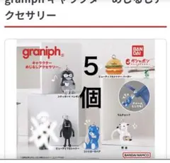 グラニフ　キャラクターめじるしアクセサリー　グラニフガチャガチャ5個セット　新品