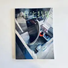 住宅特集 2024年5月号