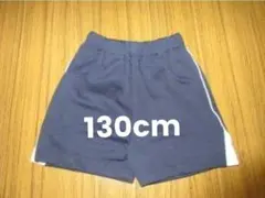 湘南やまゆり第二幼稚園　体操服　短パン 130cm
