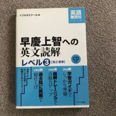 早慶上智への英文読解 レベル3