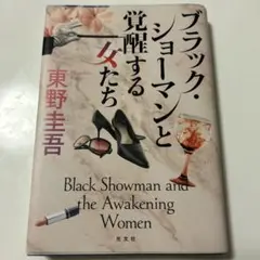 ブラック・ショーマンと覚醒する女たち　東野圭吾　光文社