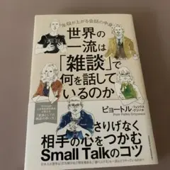 世界の一流は「雑談」で何を話しているのか
