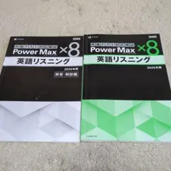 Power Max 英語リスニング x8 2025年用
